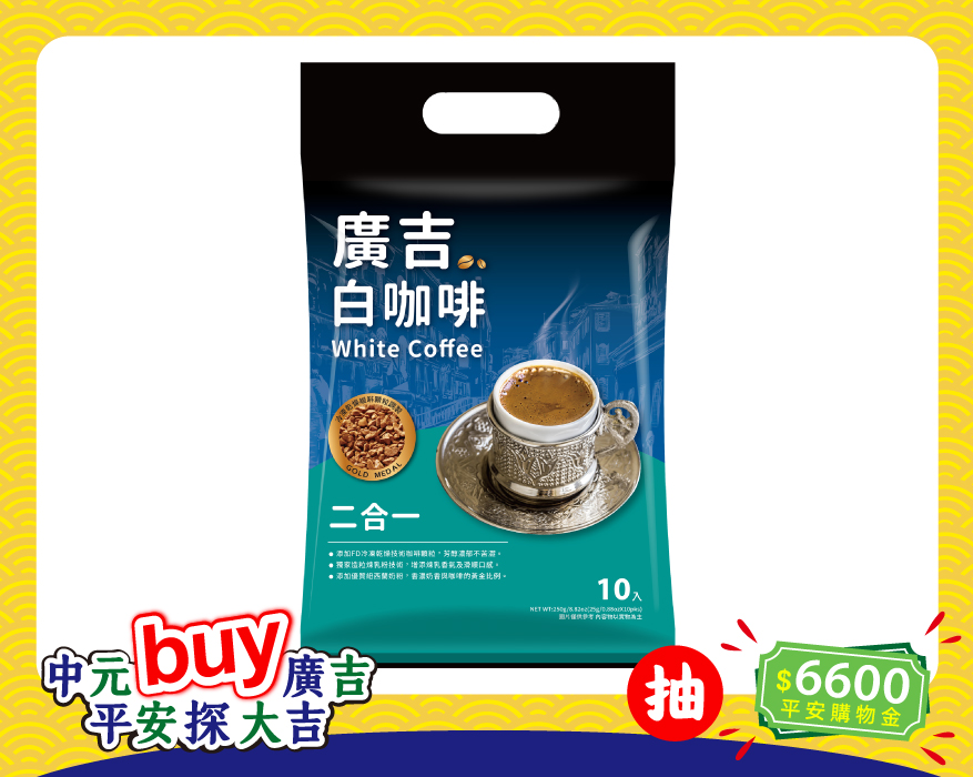 廣吉白咖啡二合一 White Coffee 2 in 1