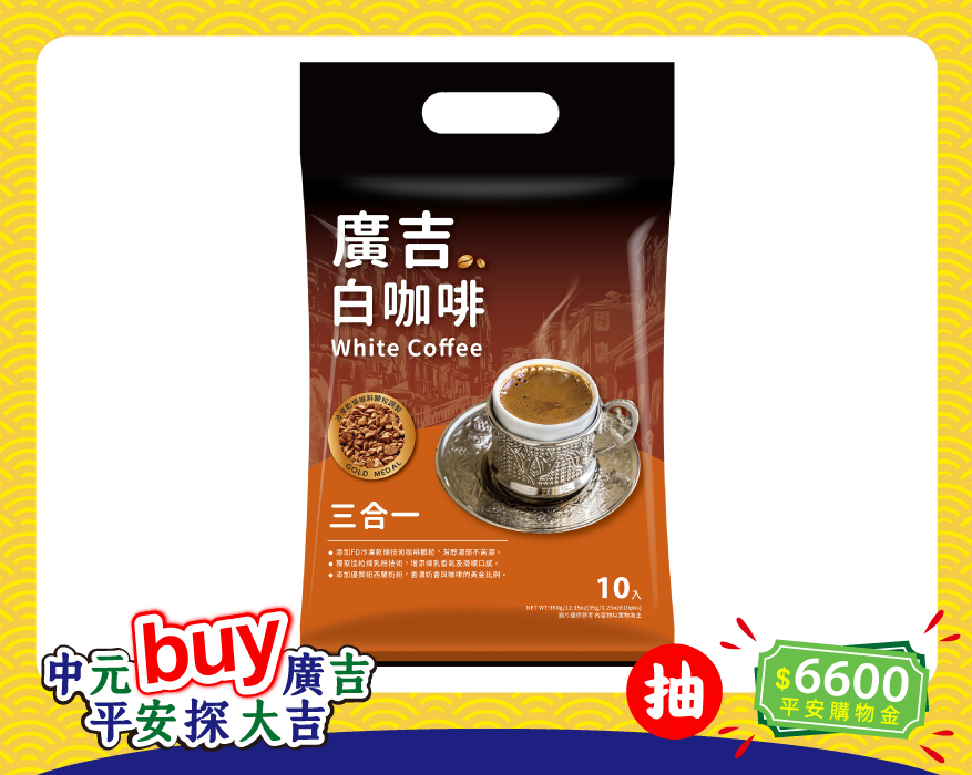 廣吉白咖啡三合一 White Coffee 3 in 1