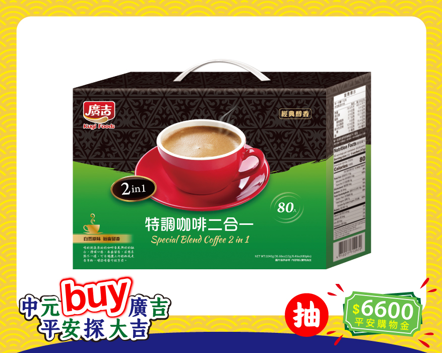 經典品味 特調咖啡二合一80入 Special Blend coffee 2 in 1
