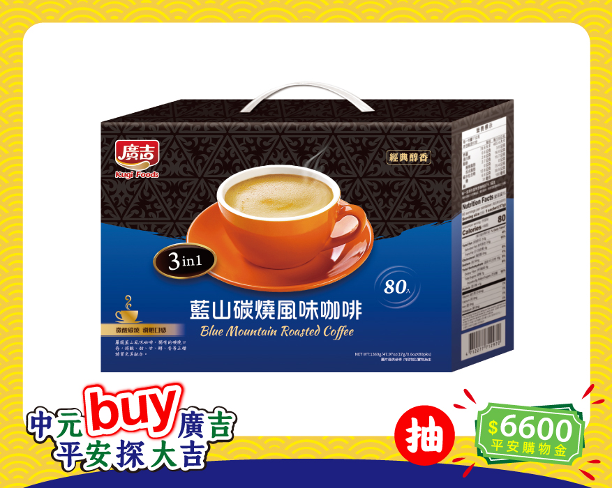 經典品味 藍山碳燒風味咖啡80入 Blue Mountain Roasted Coffee