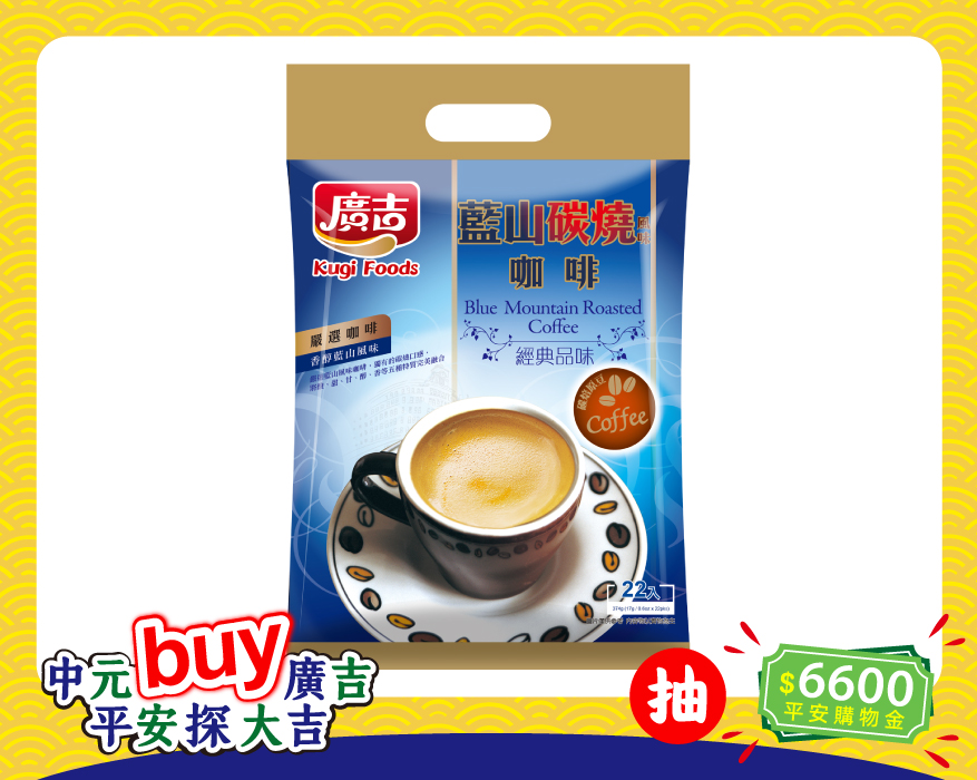 經典品味 藍山碳燒風味咖啡 Blue Mountain Roasted Cafe