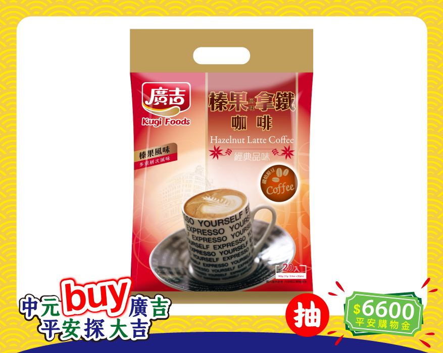 經典品味 榛果風味拿鐵咖啡 Hazelnut Latte Cafe