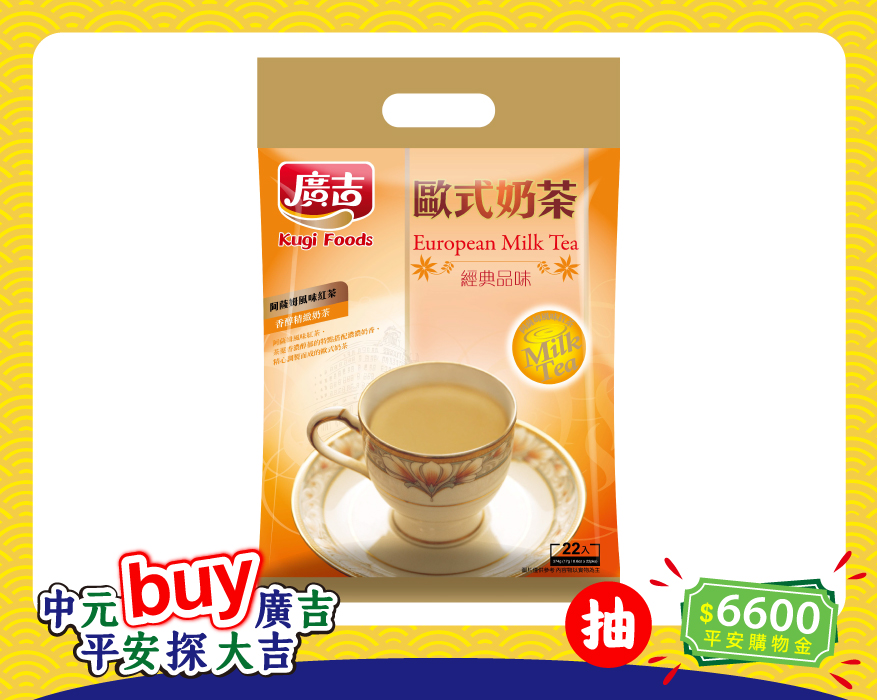 經典品味 歐式奶茶 European Milk Tea