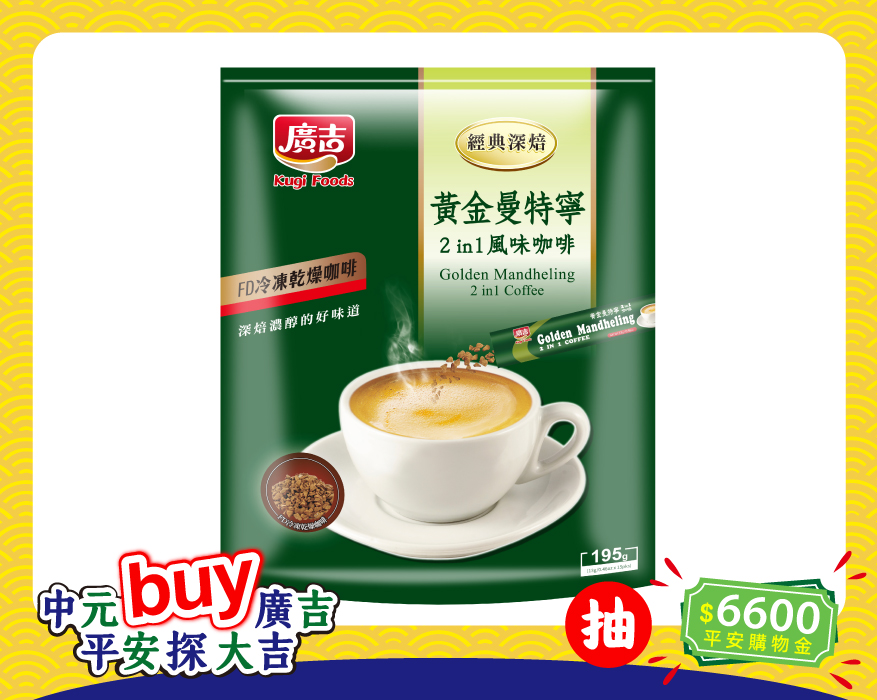 經典深焙 黃金曼特寧2 in 1風味咖啡 Golden Mandheling  Coffee 2 in 1