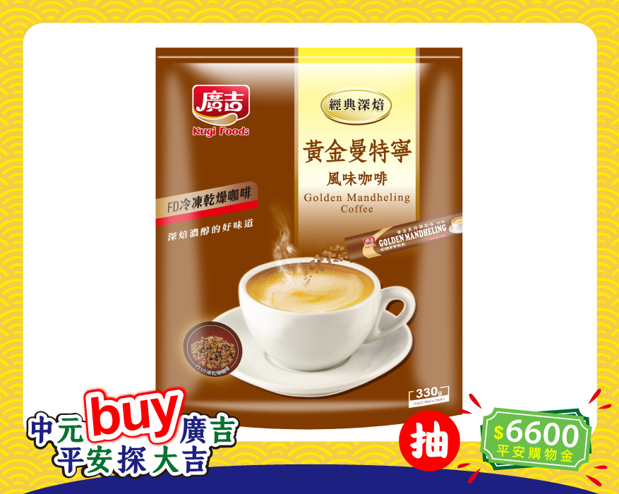 經典深焙 黃金曼特寧風味咖啡 Golden Mandheling Coffee