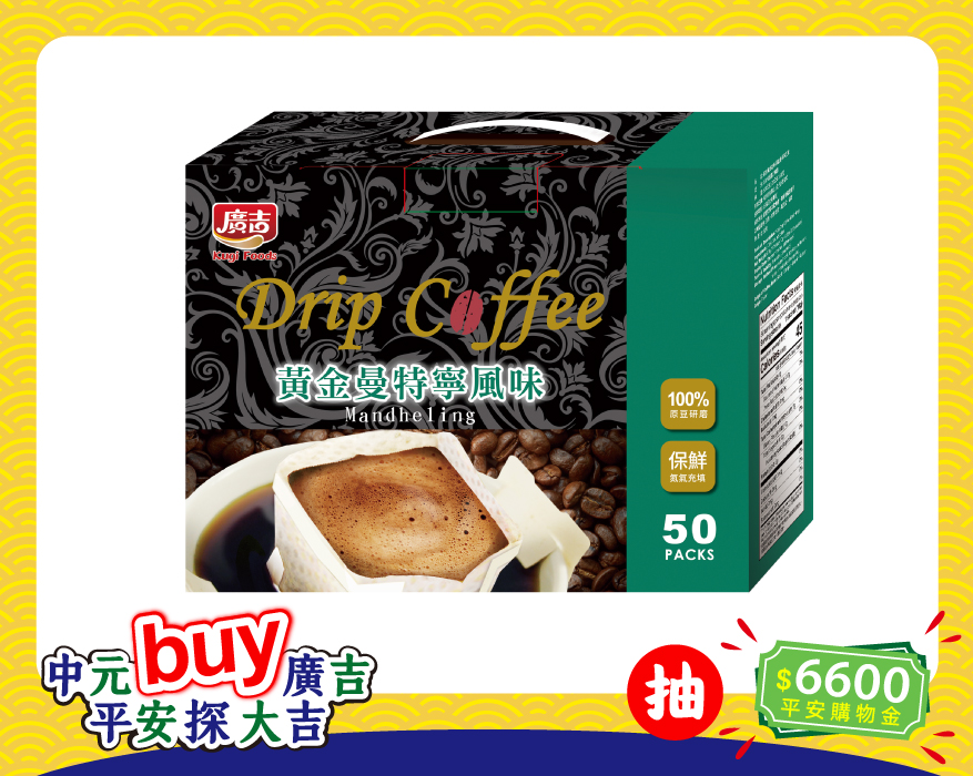 濾掛-黃金曼特寧風味50入 Drip Coffee Mandheling