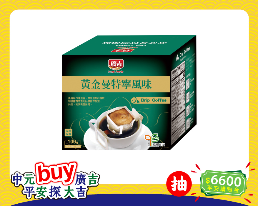 濾掛-黃金曼特寧風味10入 Drip Coffee Mandheling