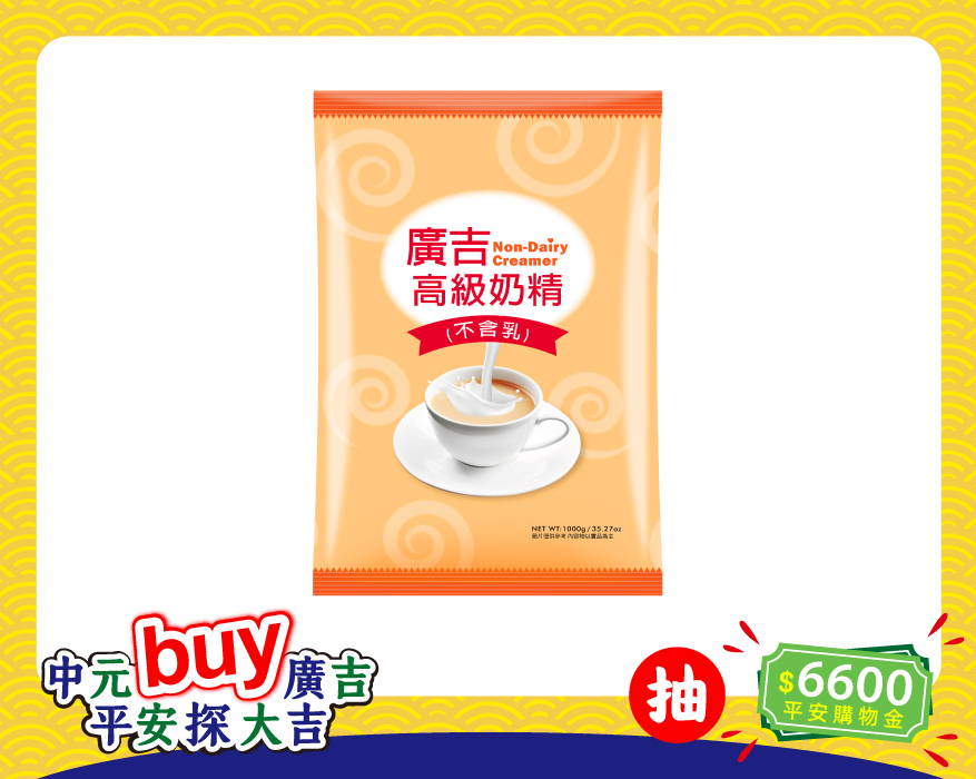高級奶精 Non-dairy Creamer