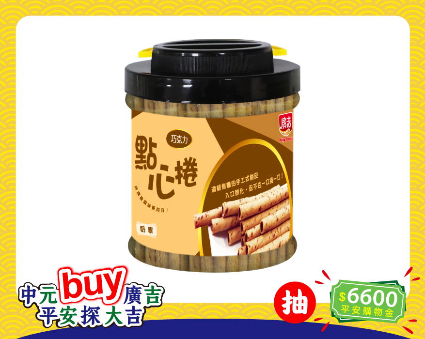 巧克力點心捲600g Wafer Rolls Chocolate