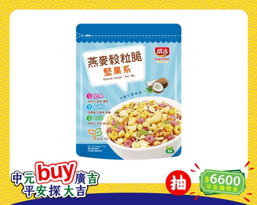燕麥穀粒脆-堅果系 Granola Cereal - Nut Mix