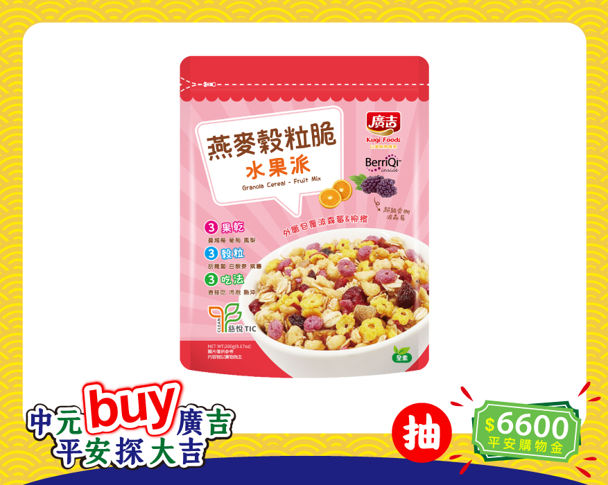 燕麥穀粒脆-水果派 Granola Cereal - Fruit Mix