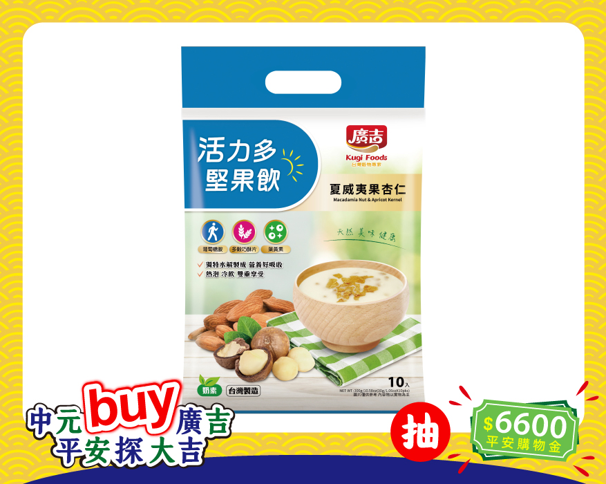 活力多堅果飲-夏威夷果杏仁 Macadamia Nut & Apricot Kernel