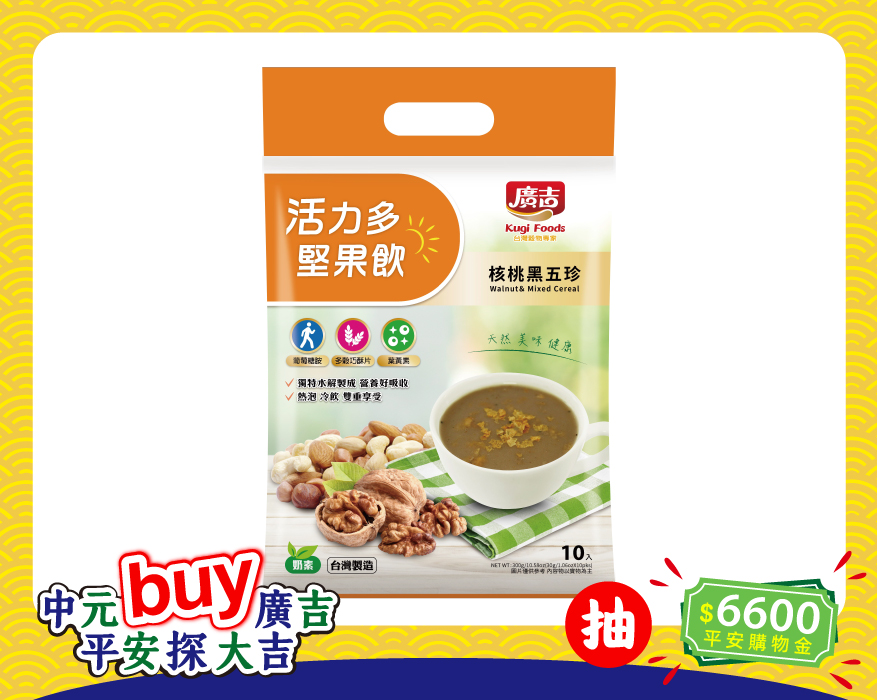 活力多堅果飲-核桃黑五珍 Walnut & Mixed Cereal