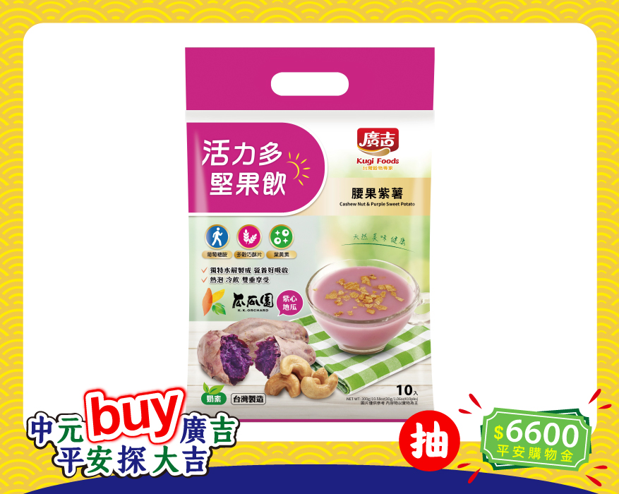 活力多堅果飲-腰果紫薯 Cashew Nut & Purple Sweet Potato