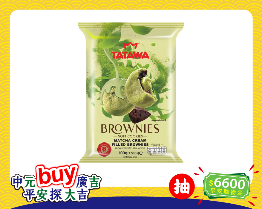 抹茶風味布朗尼