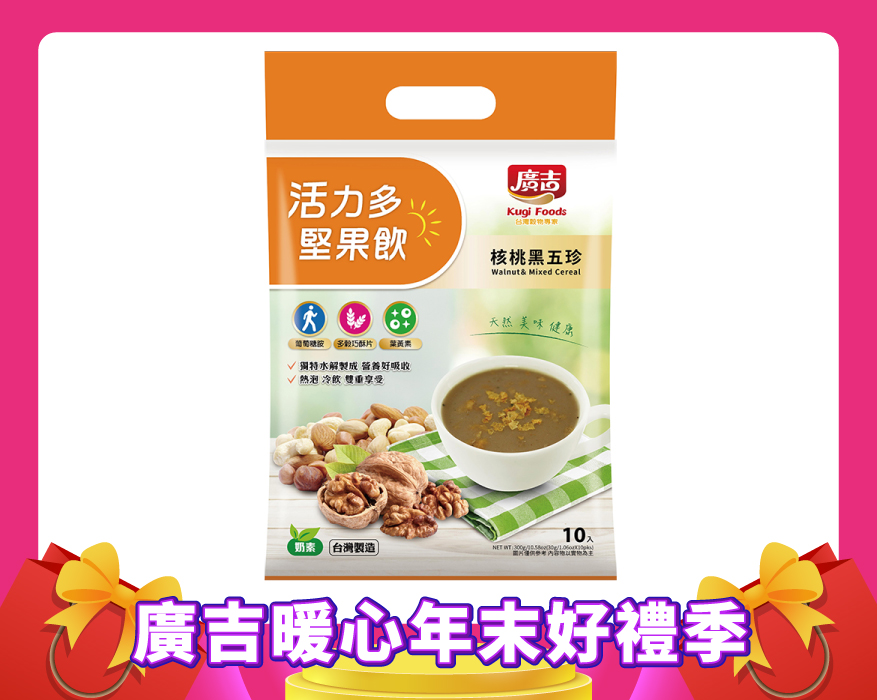活力多堅果飲-核桃黑五珍 Walnut & Mixed Cereal