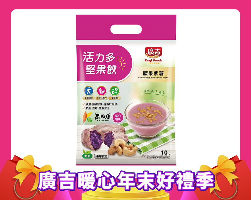 活力多堅果飲-腰果紫薯 Cashew Nut & Purple Sweet Potato