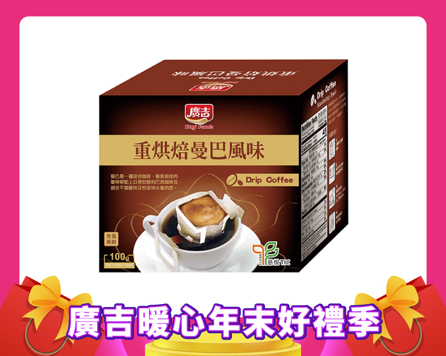 濾掛-重烘焙曼巴風味10入 Drip Coffee Mandheling Brazil