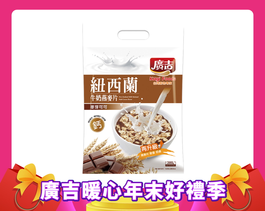 紐西蘭牛奶燕麥片-麥芽可可 New Zealand Milk Oatmeal-Malt Cocoa Flavor
