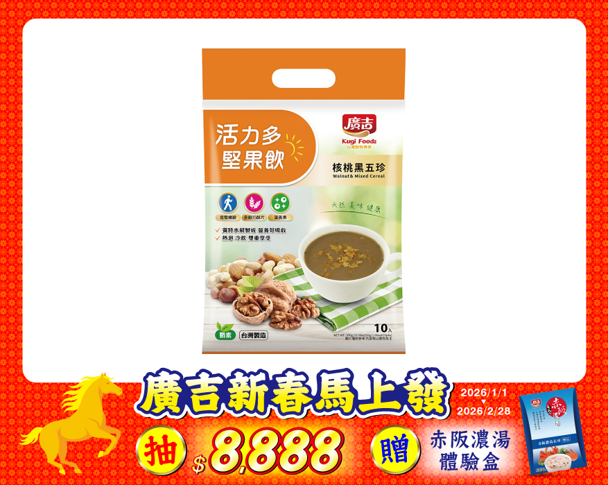 活力多堅果飲-核桃黑五珍 Walnut & Mixed Cereal