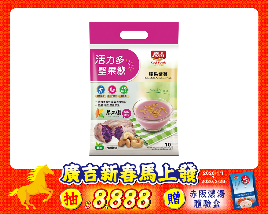 活力多堅果飲-腰果紫薯 Cashew Nut & Purple Sweet Potato