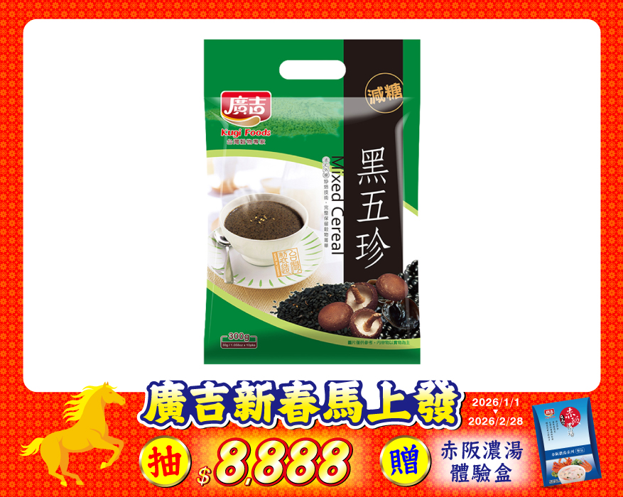 品豆-黑五珍 Mixed Cereal