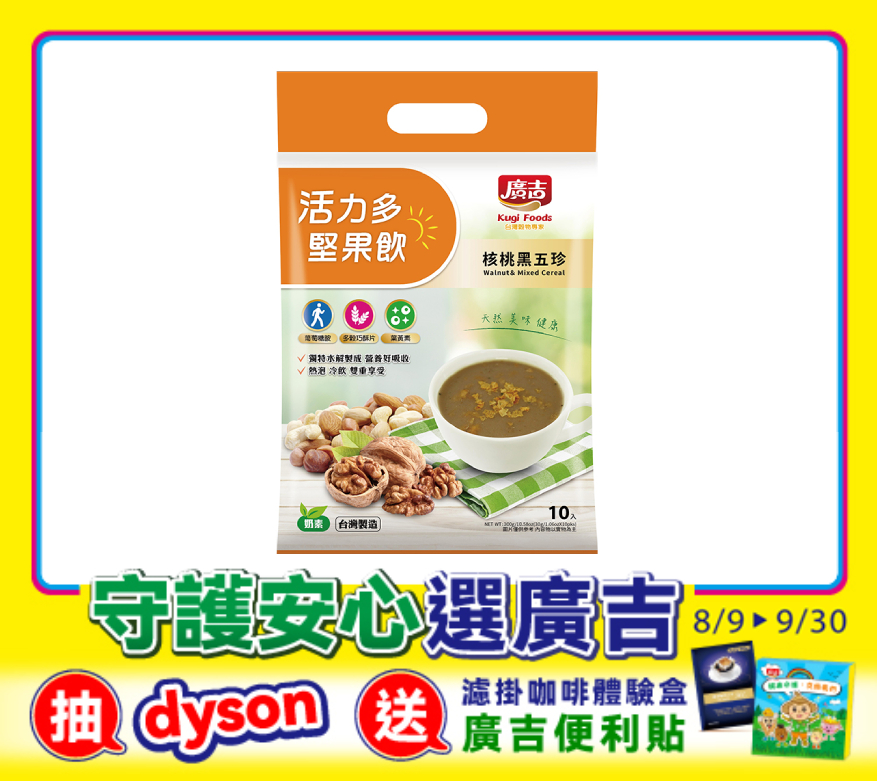 活力多堅果飲-核桃黑五珍 Walnut & Mixed Cereal