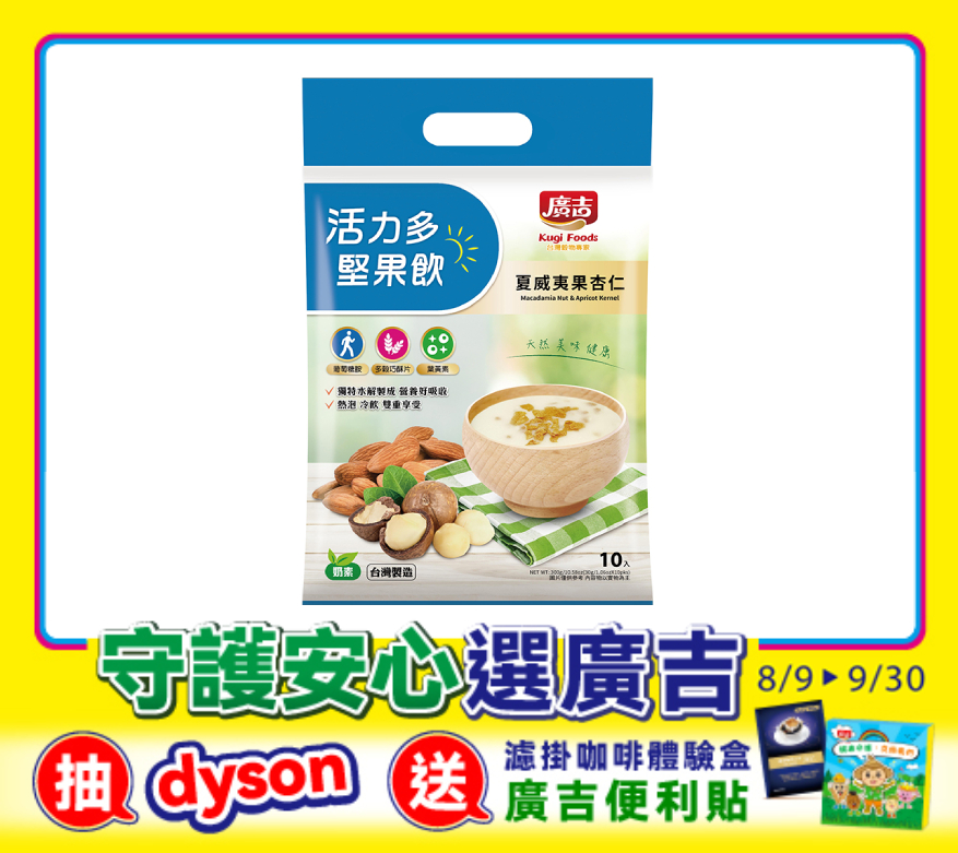 活力多堅果飲-夏威夷果杏仁 Macadamia Nut & Apricot Kernel