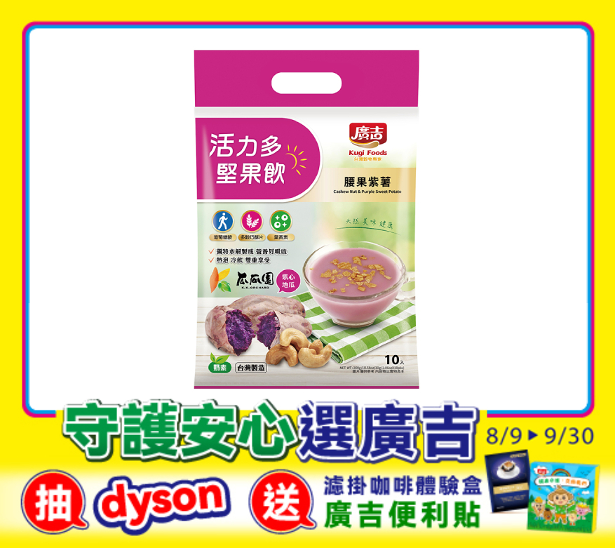 活力多堅果飲-腰果紫薯 Cashew Nut & Purple Sweet Potato