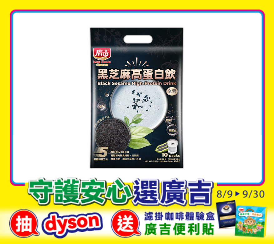 黑芝麻高蛋白飲 Black Sesame High-Protein Drink