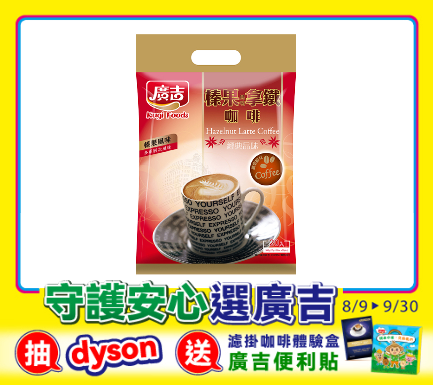 經典品味 榛果風味拿鐵咖啡 Hazelnut Latte Cafe
