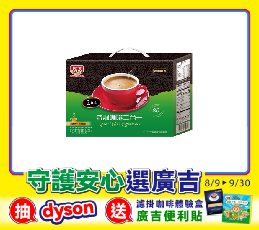 經典品味 特調咖啡二合一80入 Special Blend coffee 2 in 1