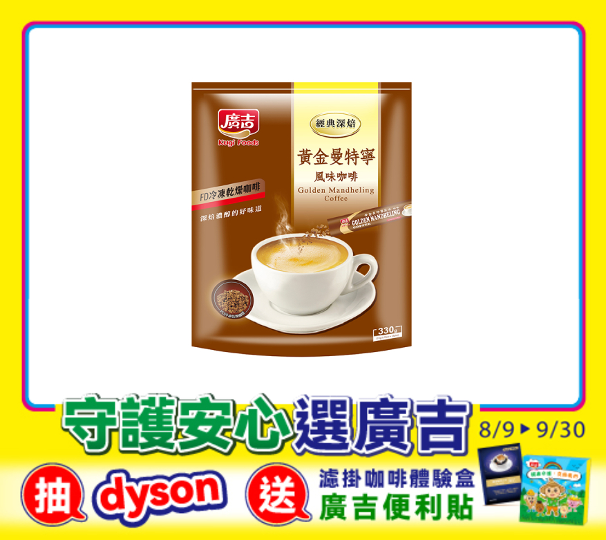 經典深焙 黃金曼特寧風味咖啡 Golden Mandheling Coffee