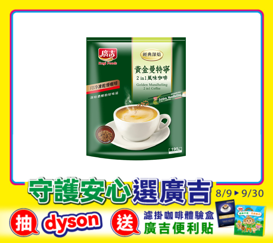 經典深焙 黃金曼特寧2 in 1風味咖啡 Golden Mandheling  Coffee 2 in 1