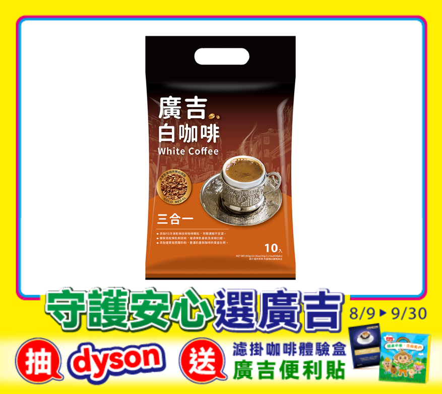 廣吉白咖啡三合一 White Coffee 3 in 1