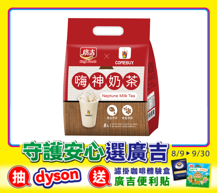 廣吉xComebuy 嗨神奶茶 Neptune Milk Tea