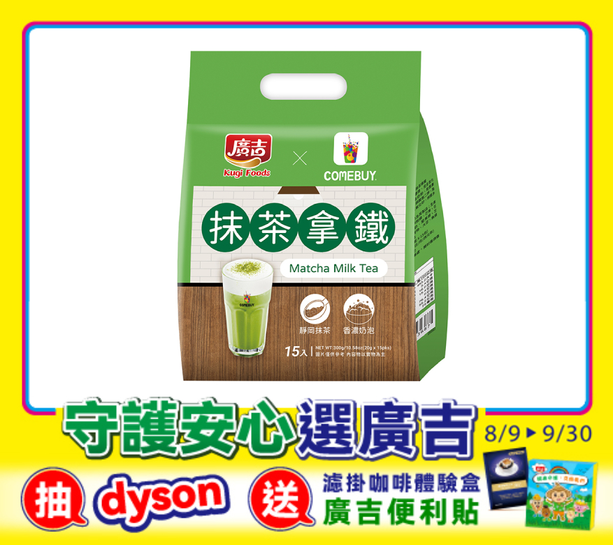 廣吉xComebuy 抹茶拿鐵 Matcha Milk Tea