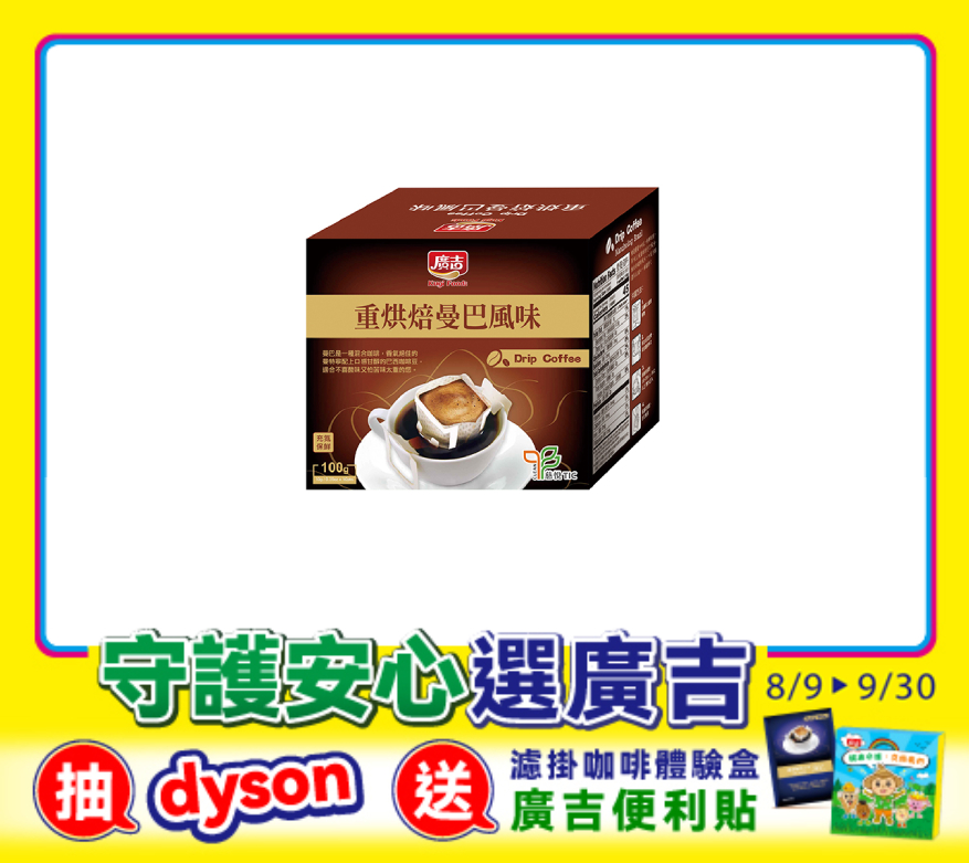 濾掛-重烘焙曼巴風味10入 Drip Coffee Mandheling Brazil