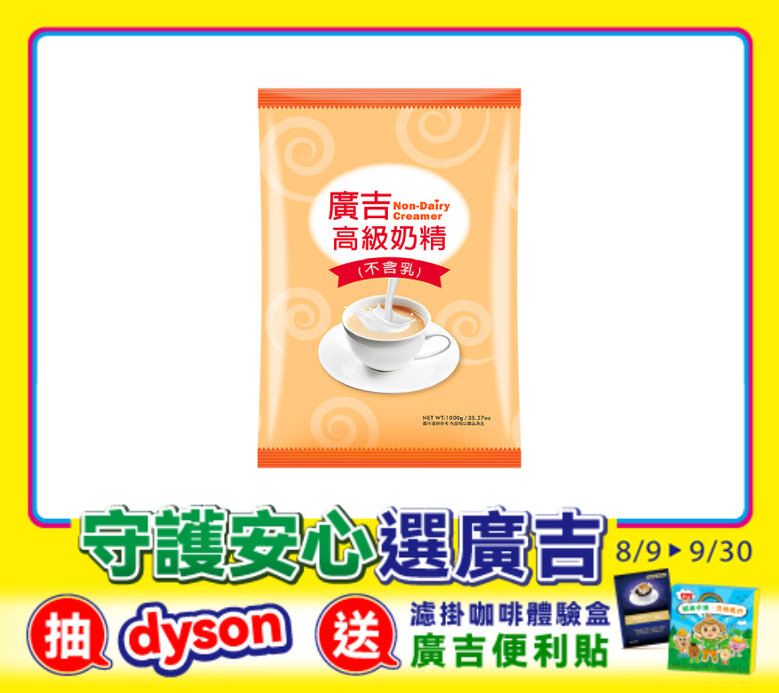 高級奶精 Non-dairy Creamer