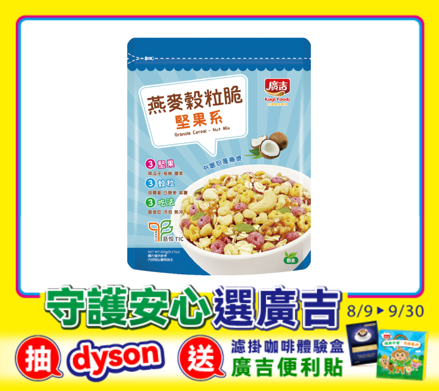 燕麥穀粒脆-堅果系 Granola Cereal - Nut Mix
