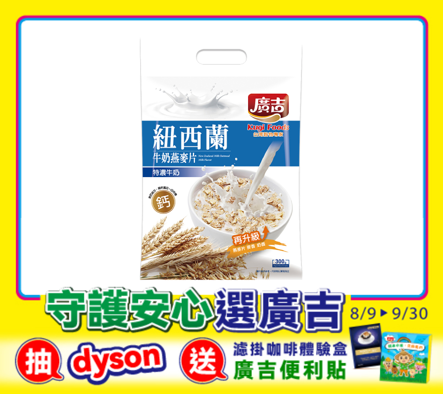 紐西蘭牛奶燕麥片-特濃牛奶 New Zealand Milk Oatmeal-Milk Flavor