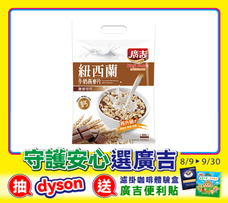 紐西蘭牛奶燕麥片-麥芽可可 New Zealand Milk Oatmeal-Malt Cocoa Flavor