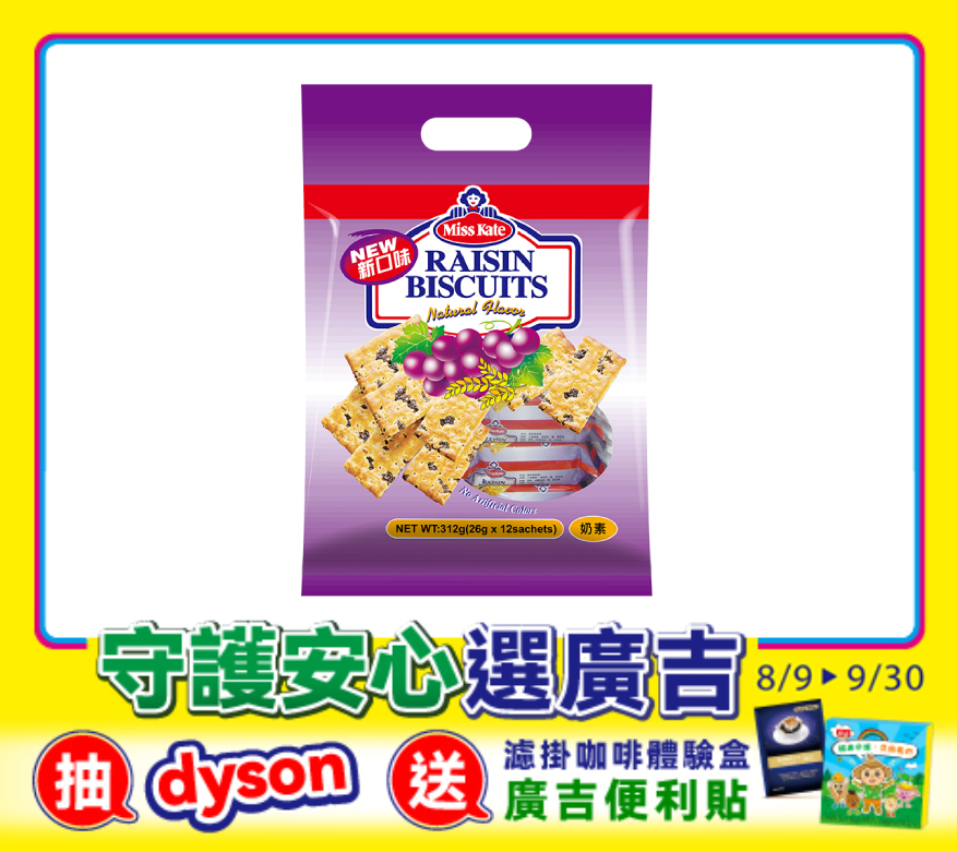 原味葡萄餅 Raisin Biscuit