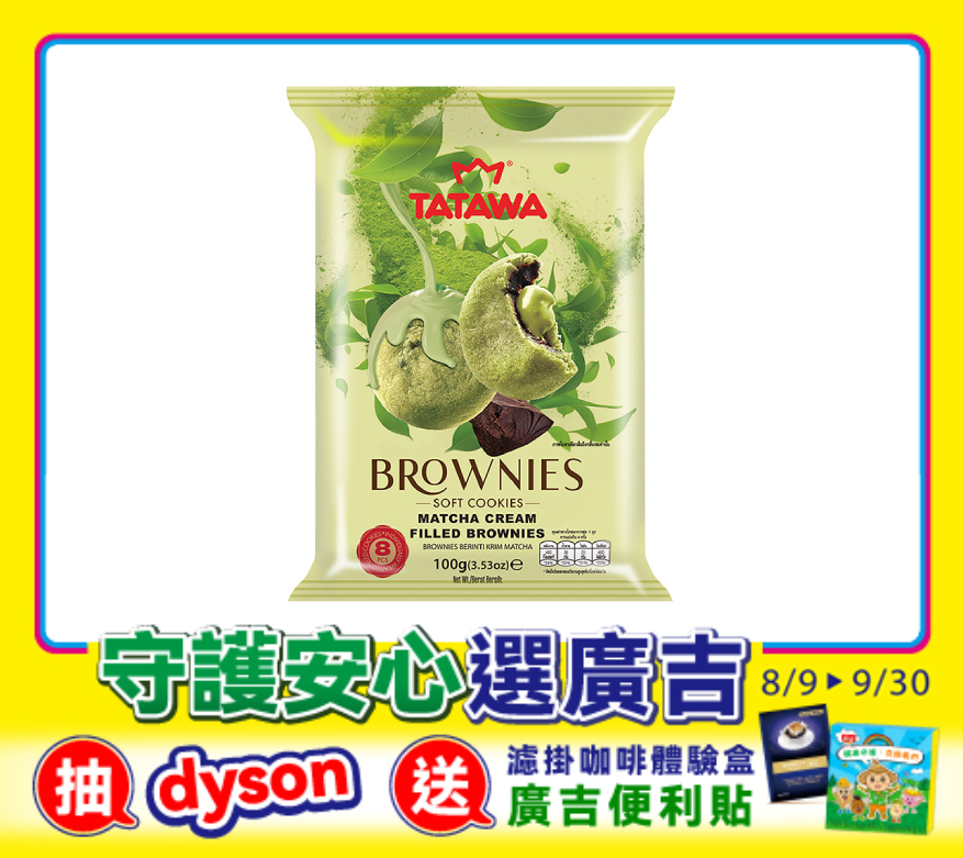 抹茶風味布朗尼